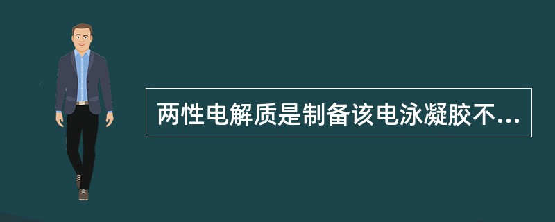 两性电解质是制备该电泳凝胶不同pH的重要物质，用聚丙烯酰胺制备等电聚焦凝胶，主要用于