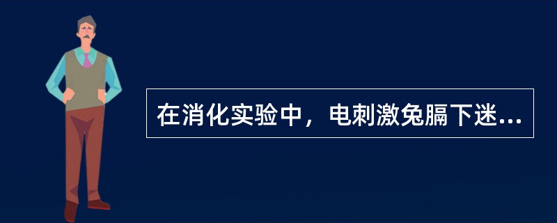 在消化实验中，电刺激兔膈下迷走神经时，不会出现