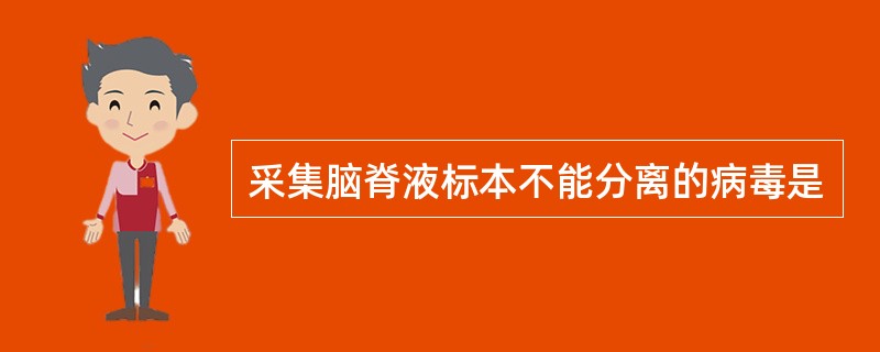 采集脑脊液标本不能分离的病毒是