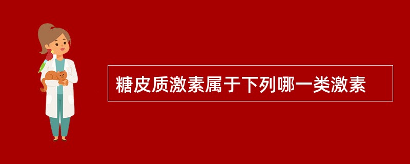 糖皮质激素属于下列哪一类激素