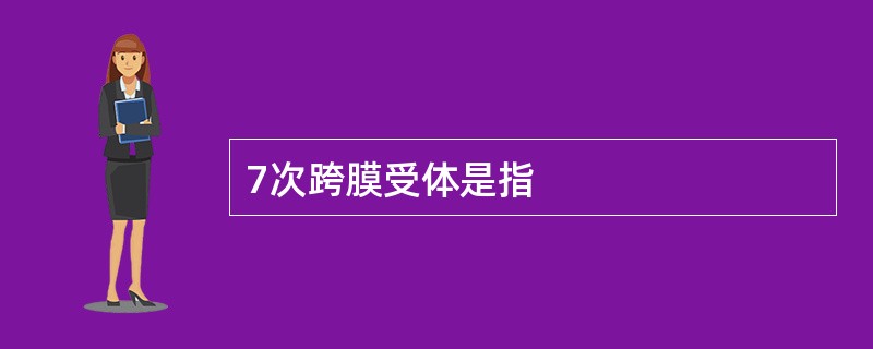 7次跨膜受体是指
