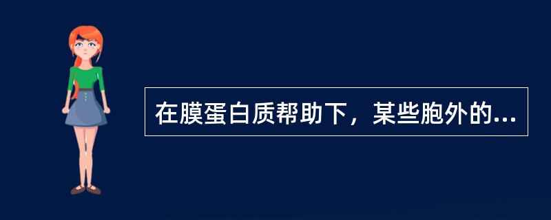 在膜蛋白质帮助下，某些胞外的蛋白质分子选择性地进入胞内的跨膜转运方式属于