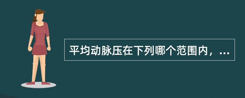 平均动脉压在下列哪个范围内，脑血流可保持恒定