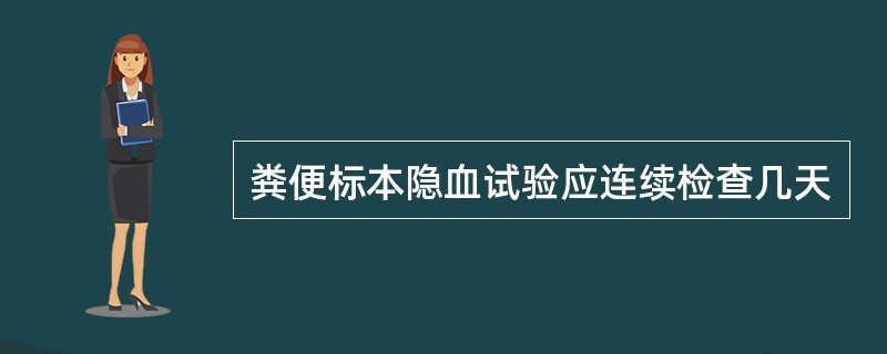 粪便标本隐血试验应连续检查几天