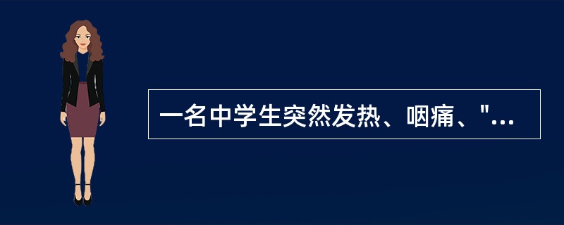 一名中学生突然发热、咽痛、"杨梅舌"，病后第2天，从耳后、颈部开始出现皮疹，然后出现全身弥漫性鲜红色皮疹，疹退有皮肤脱屑。咽拭子血液琼脂平皿培养可见β溶血菌落，镜检为链状排列的革兰