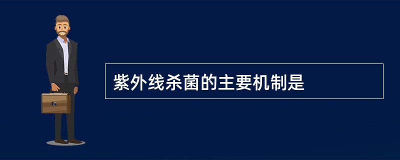 紫外线杀菌的主要机制是