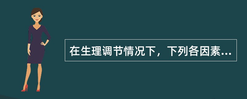 在生理调节情况下，下列各因素中哪项对脑血流量影响最大