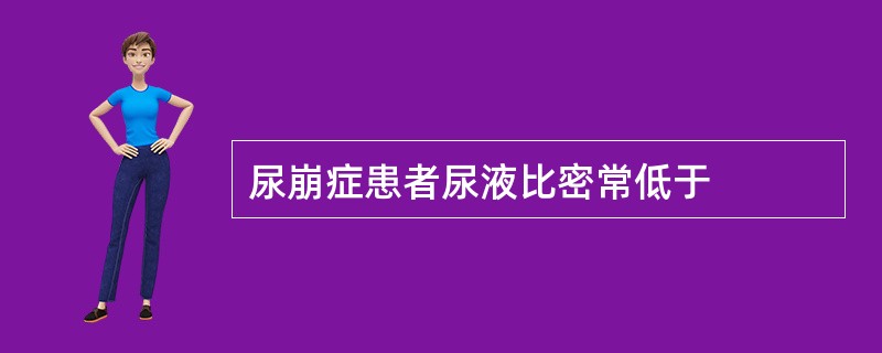 尿崩症患者尿液比密常低于