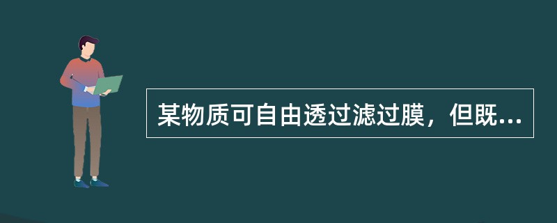 某物质可自由透过滤过膜，但既不被肾小管重吸收，也不被肾小管分泌，该物质的清除率