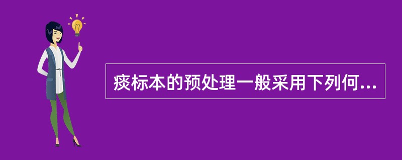 痰标本的预处理一般采用下列何种物质（）
