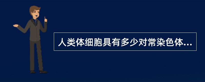 人类体细胞具有多少对常染色体（）