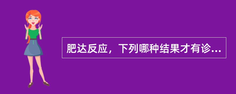 肥达反应，下列哪种结果才有诊断价值（）