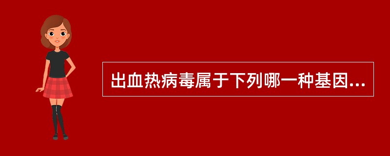 出血热病毒属于下列哪一种基因类型的病毒（）