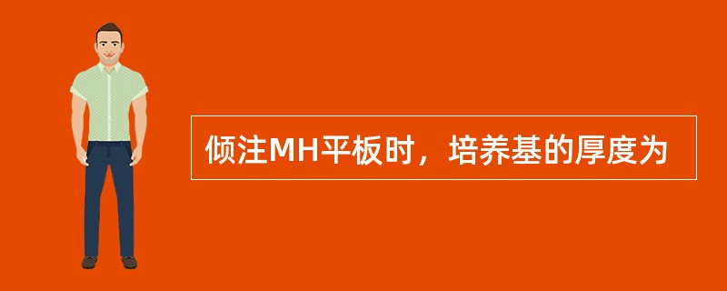 倾注MH平板时，培养基的厚度为