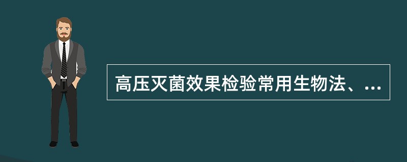 高压灭菌效果检验常用生物法、化学法等，其中生物法是（）