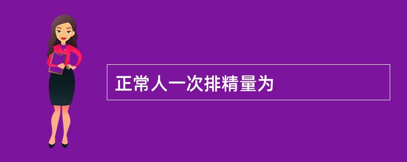 正常人一次排精量为