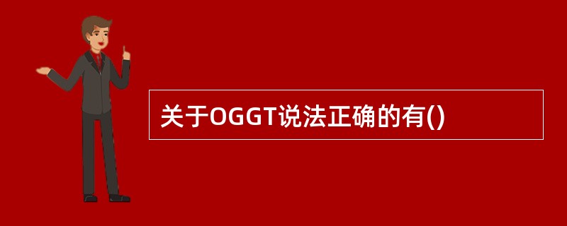 关于OGGT说法正确的有()