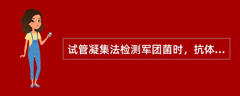 试管凝集法检测军团菌时，抗体的阳性标准为滴度（）