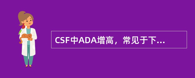 CSF中ADA增高，常见于下列何种疾病