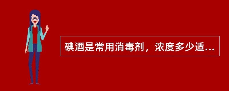 碘酒是常用消毒剂，浓度多少适用皮肤消毒（）