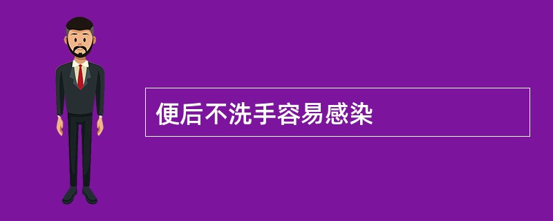 便后不洗手容易感染