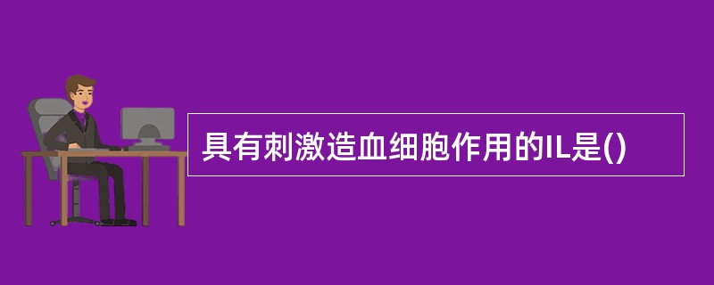 具有刺激造血细胞作用的IL是()