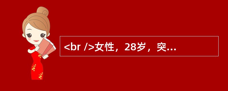 <br />女性，28岁，突然出现尿频、尿痛，进而发热。尿液检查：尿蛋白(2g／24h)，红细胞5～8个／HP，白细胞25～30个／HP。对该患者可能诊断为