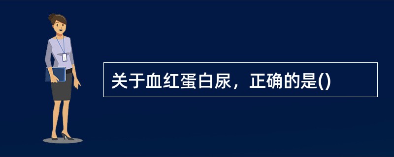 关于血红蛋白尿，正确的是()