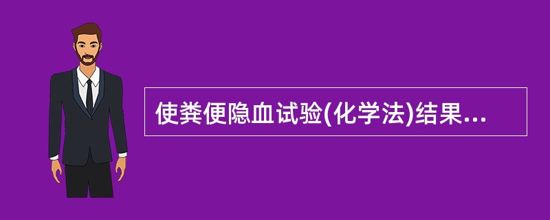 使粪便隐血试验(化学法)结果出现假阴性的是()