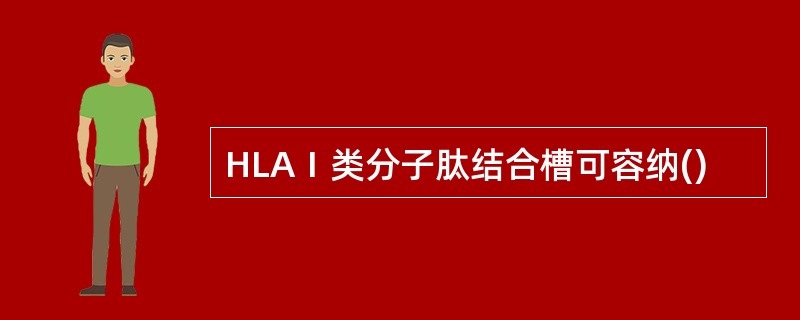 HLAⅠ类分子肽结合槽可容纳()