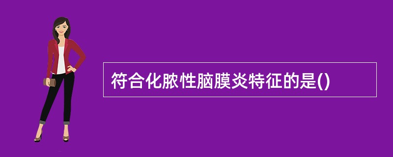 符合化脓性脑膜炎特征的是()