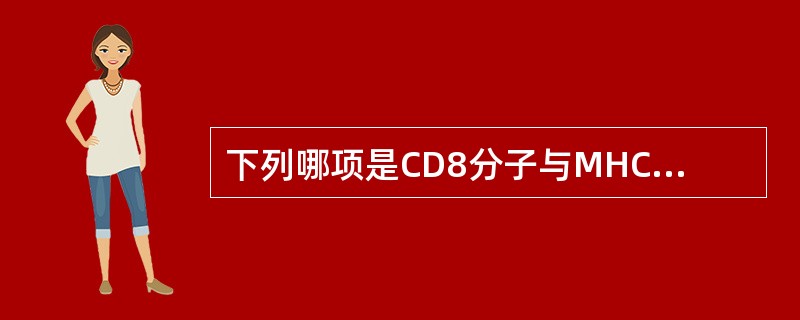 下列哪项是CD8分子与MHC分子结合的结构域()