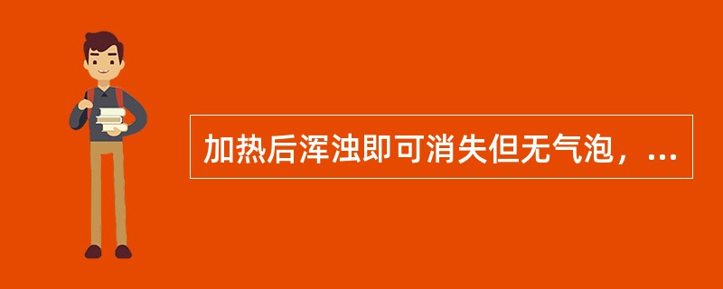 加热后浑浊即可消失但无气泡，提示尿液中含有()