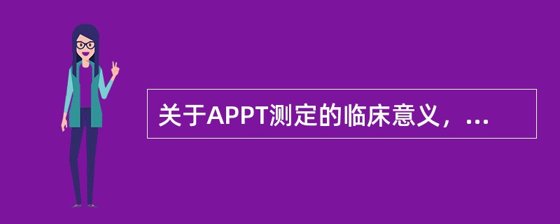 关于APPT测定的临床意义，正确的叙述是()