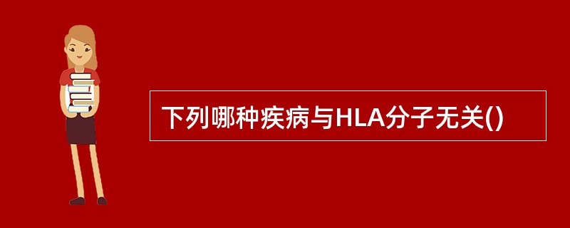 下列哪种疾病与HLA分子无关()