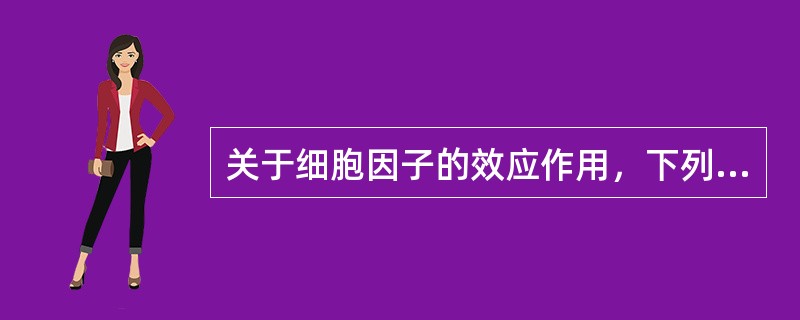 关于细胞因子的效应作用，下列哪项是错误的()
