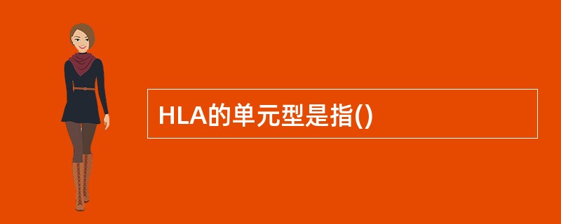 HLA的单元型是指()