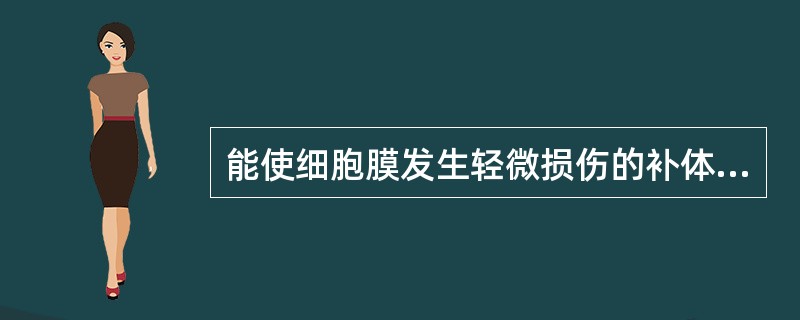 能使细胞膜发生轻微损伤的补体成分是()