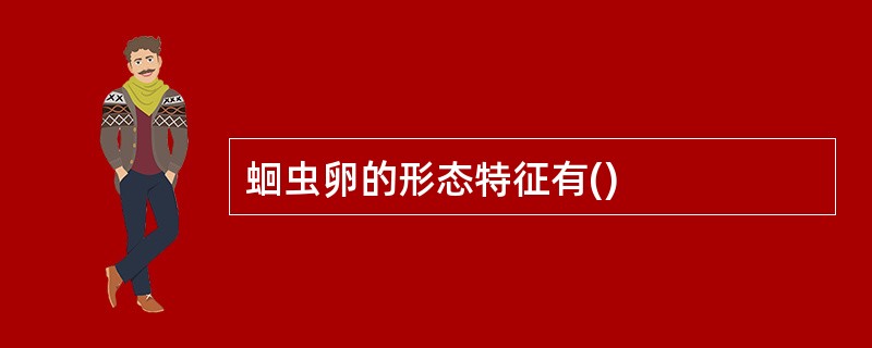 蛔虫卵的形态特征有()