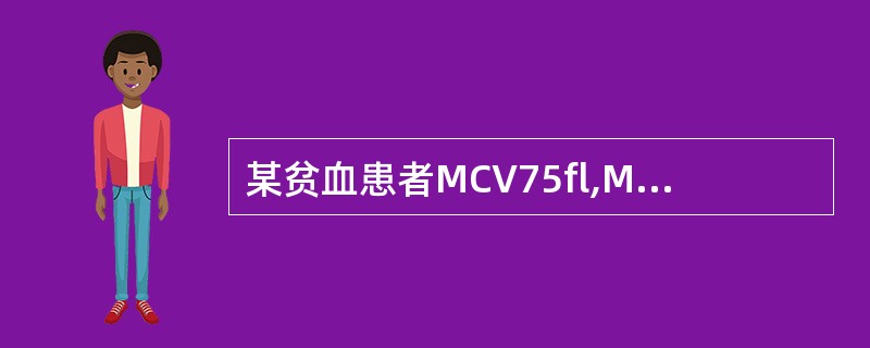 某贫血患者MCV75fl,MCH25pg,MCHC310g/L，属于