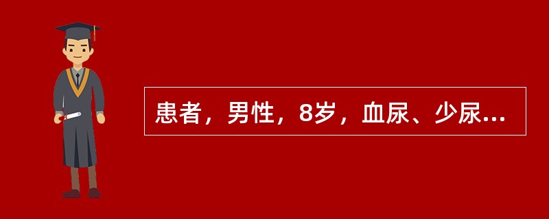 患者，男性，8岁，血尿、少尿1周，伴有眼睑水肿、乏力、腰酸。血压187／105mmHg。既往无肾脏疾病史。诊断少尿的标准是24小时的尿量少于