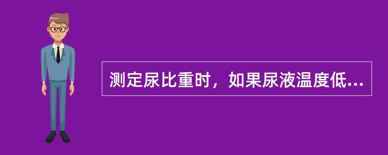 测定尿比重时，如果尿液温度低于标定温度3℃，其结果()