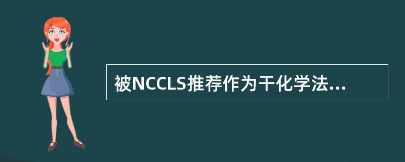 被NCCLS推荐作为干化学法检测尿蛋白的参考方法是()