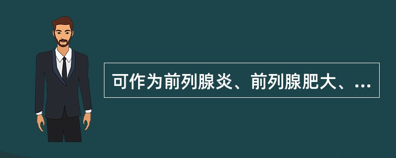 可作为前列腺炎、前列腺肥大、前列腺癌鉴别诊断的实验是