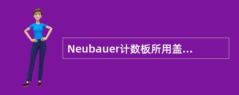 Neubauer计数板所用盖玻片的规格通常是()