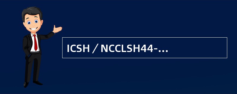 ICSH／NCCLSH44-A2(2004)文件的参考方法用于评价血液分析仪法的