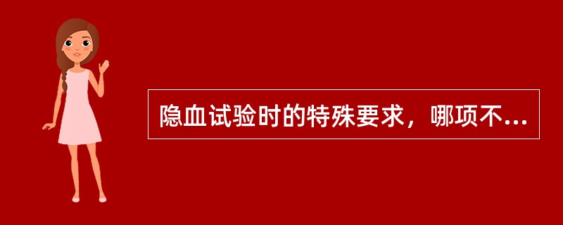 隐血试验时的特殊要求，哪项不正确