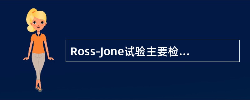 Ross-Jone试验主要检测脑脊液中的