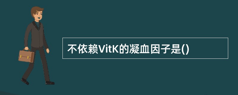 不依赖VitK的凝血因子是()