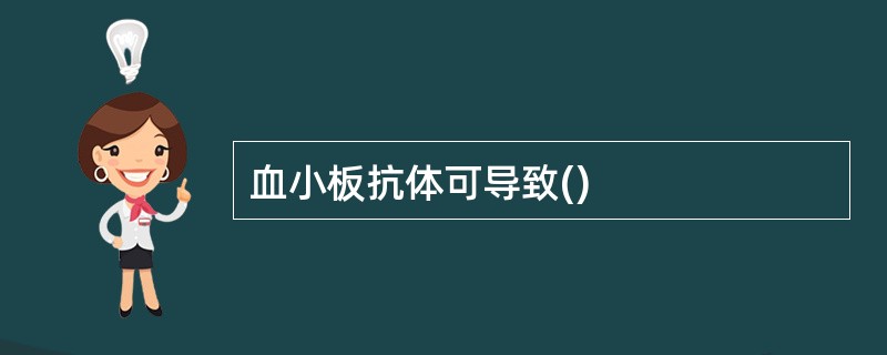 血小板抗体可导致()